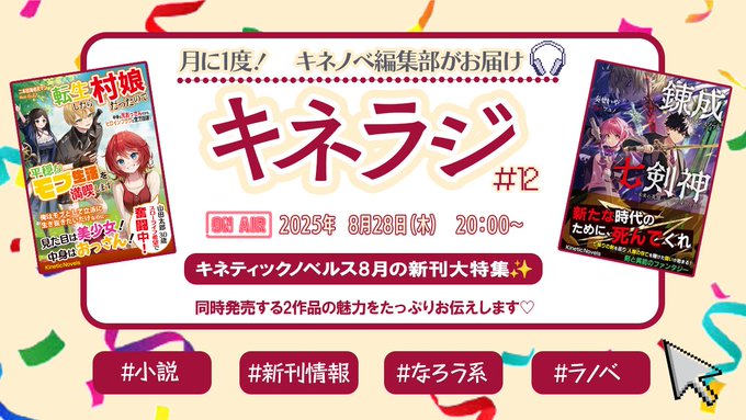 キネラジ#12📻 8月28日 (木) 20時START！