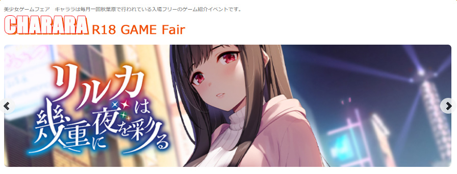 R18 ゲームフェアキャララ【8月22日 (金) 】配信開催！