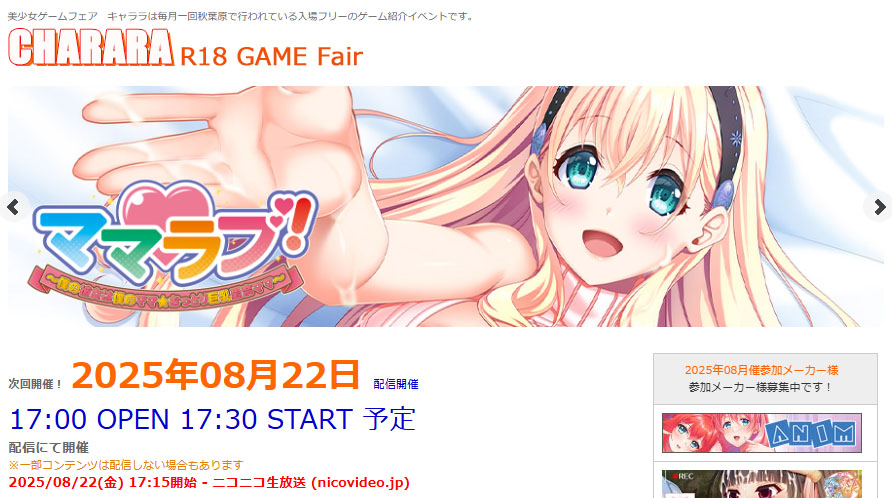 R18ゲームフェア『キャララ！』 本日、8月22日(金) 17時から配信です！