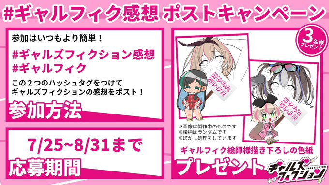 【自宅すたじお】『ギャルズフィクション』感想ポストキャンペーン【8月31日まで】