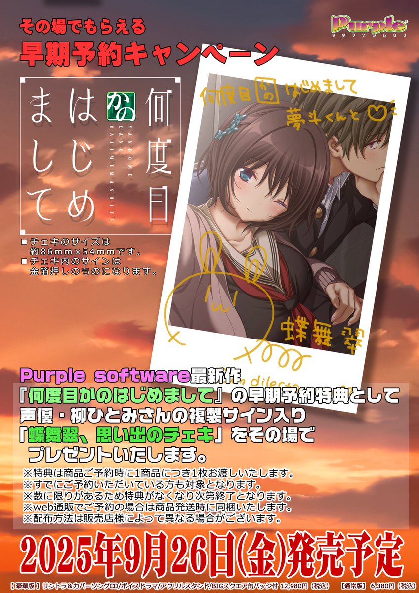 【パープルソフトウェア】『何度目かのはじめまして 』その場でもらえる早期予約キャンペーンを8月29日 (金) より実施中！