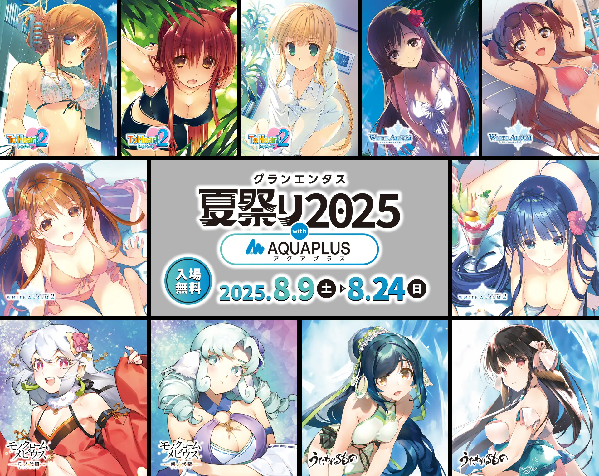 『グランエンタス夏祭り2025 with アクアプラス』開催中🎉【8月24日まで】