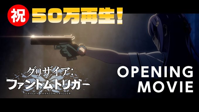 【フロントウイング】TVアニメ『グリザイア：ファントムトリガー』ノンクレジットOPムービーが✨✨50万再生✨✨を突破しました！！