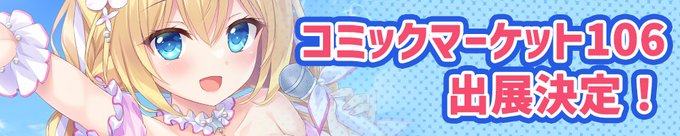 【Symphony Sounds】コミックマーケット106出展情報公開！