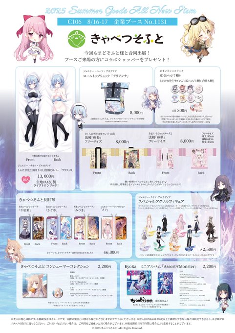 コミックマーケット106でのきゃべつそふとのグッズリストになります。