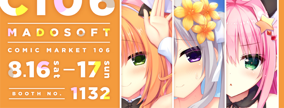 【まどそふと】「コミックマーケット106」にて販売するグッズ情報を公開！
