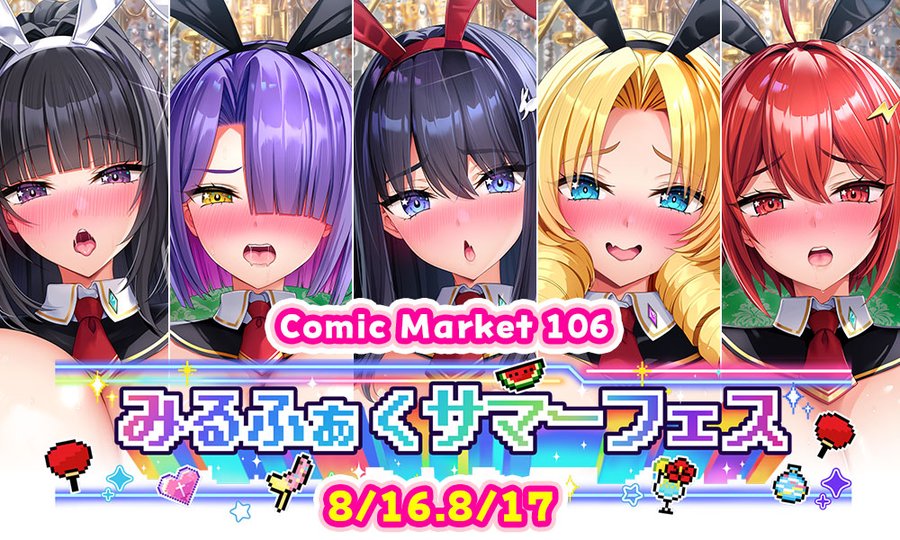 【みるくふぁくとりー】☀️『C106 みるふぁくサマーフェス』概要公開⛱️