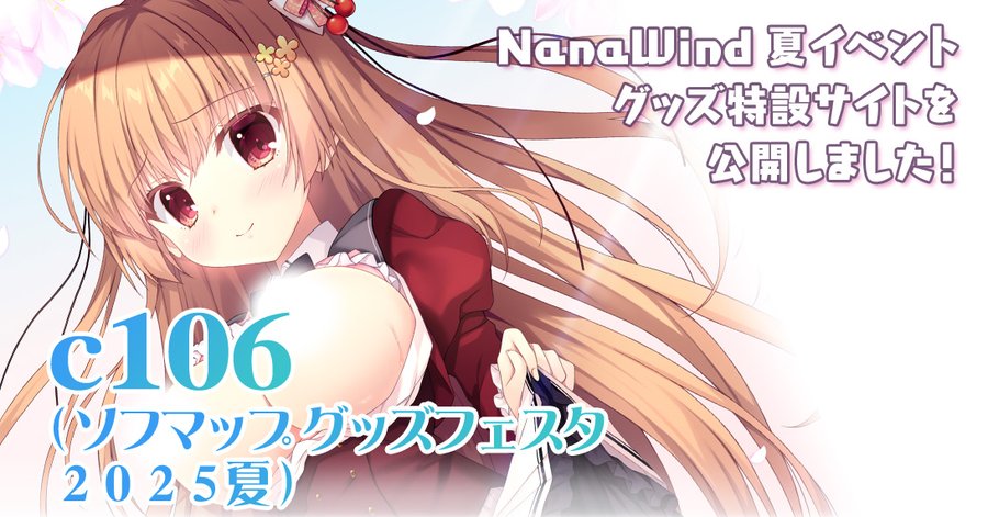 【NanaWind】ソフマップグッズフェスタ2025夏の特設ページを公開しました！