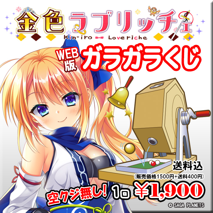 サガプラネッツ『金色ラブリッチェ 』WEBガラガラくじ「141回目」販売開始しました🌞