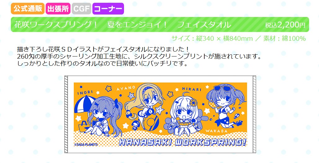 SAGA PLANETS サマーフェス🦀「花咲ワークスプリング！夏をエンジョイ！フェイスタオル」【9月1日まで】