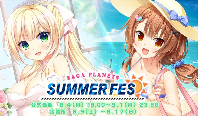 SAGA PLANETS サマーフェス🌞 🎉特設ページ公開されましたっ！