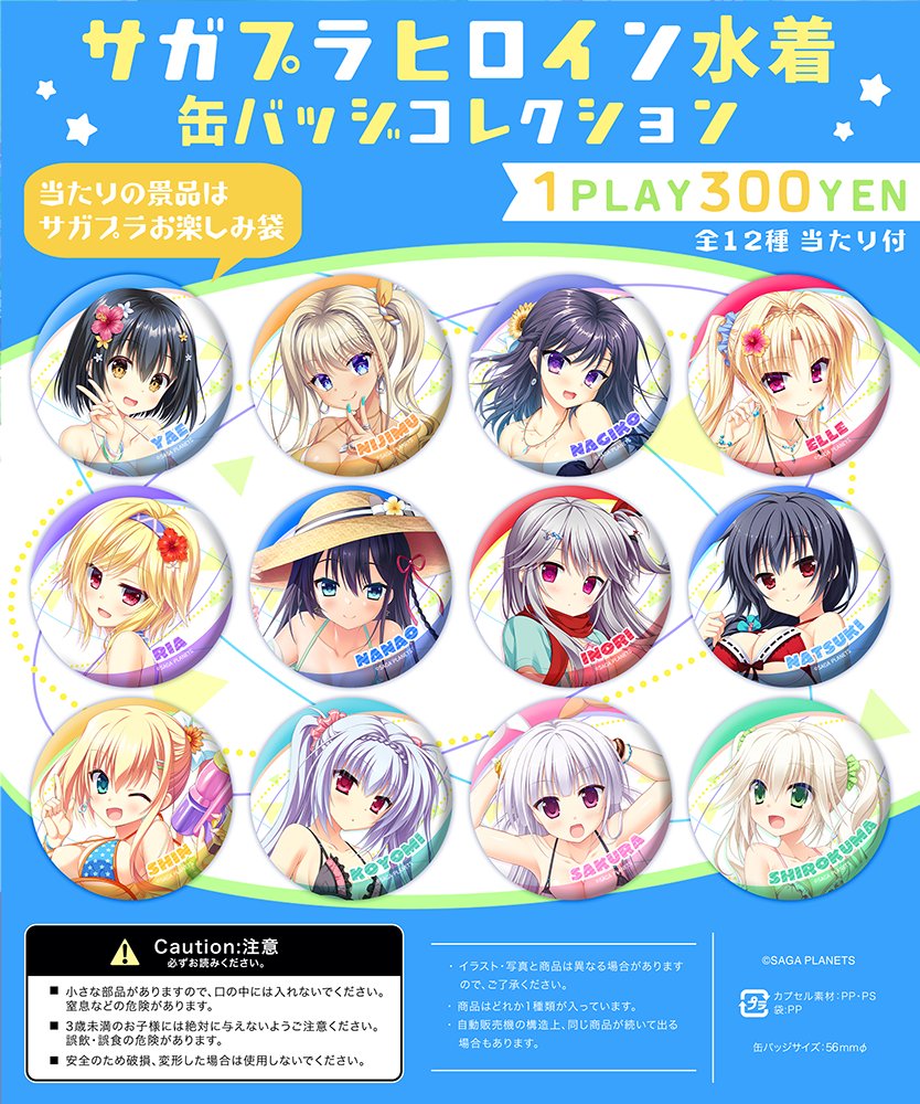 「SAGA PLANETS サマーフェス」出張所🌴 恒例の缶バッジガチャを新規で3種類ご用意しました🙌【本日より開催！】