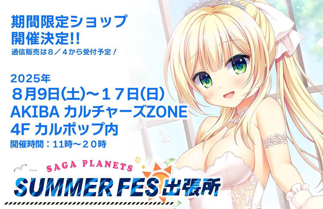 SAGAPLANETSサマフェス出張所 ☀️『店頭フォトスポットへ展示しておりますBIGサイズポスター』抽選で1名様へプレゼントいたします🎁🎍🎉
