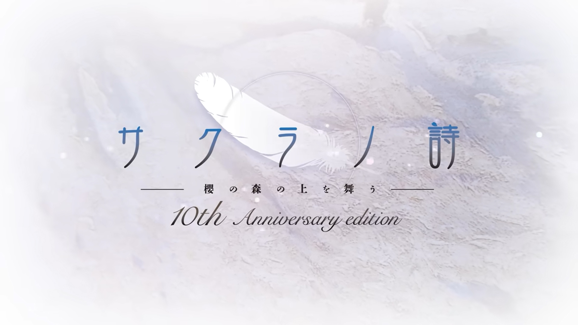【ケロQ/枕】『サクラノ詩10th Anniversary edition』新OPムービー公開中🌸