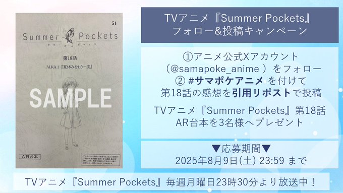 【Key】TVアニメ「Summer Pockets」第18話放送を記念して 抽選で3名様に 【「Summer Pockets」第18話AR台本】をプレゼント🎁