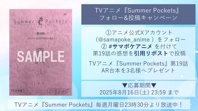 【Key】TVアニメ「Summer Pockets」第19話放送を記念して 抽選で3名様に 【「Summer Pockets」第19話AR台本】をプレゼント🎁