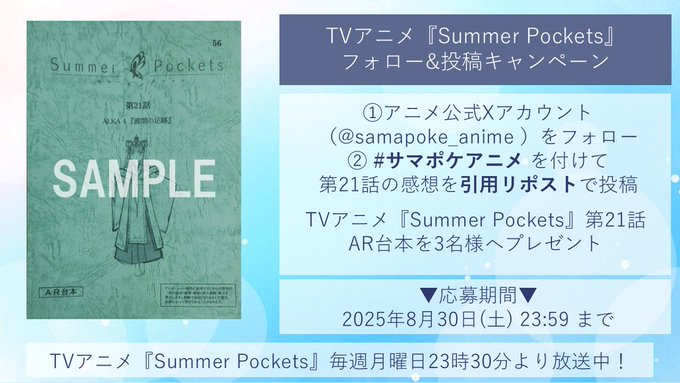 【Key】TVアニメ「Summer Pockets」第21話放送を記念して 抽選で3名様に 【「Summer Pockets」第21話AR台本】をプレゼント🎁