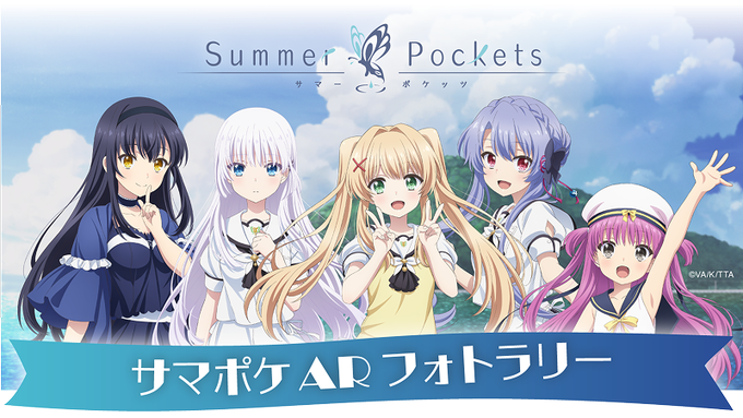 『Summer Pockets』×男木島✨ サマポケARフォトラリー 開催中！【9月30日まで】