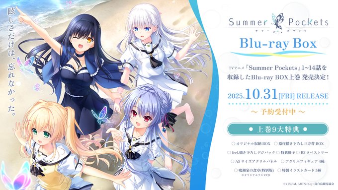 【Key】TVアニメ『Summer Pockets』Blu-ray BOX上巻の予約特典情報の一部を公開いたしました。