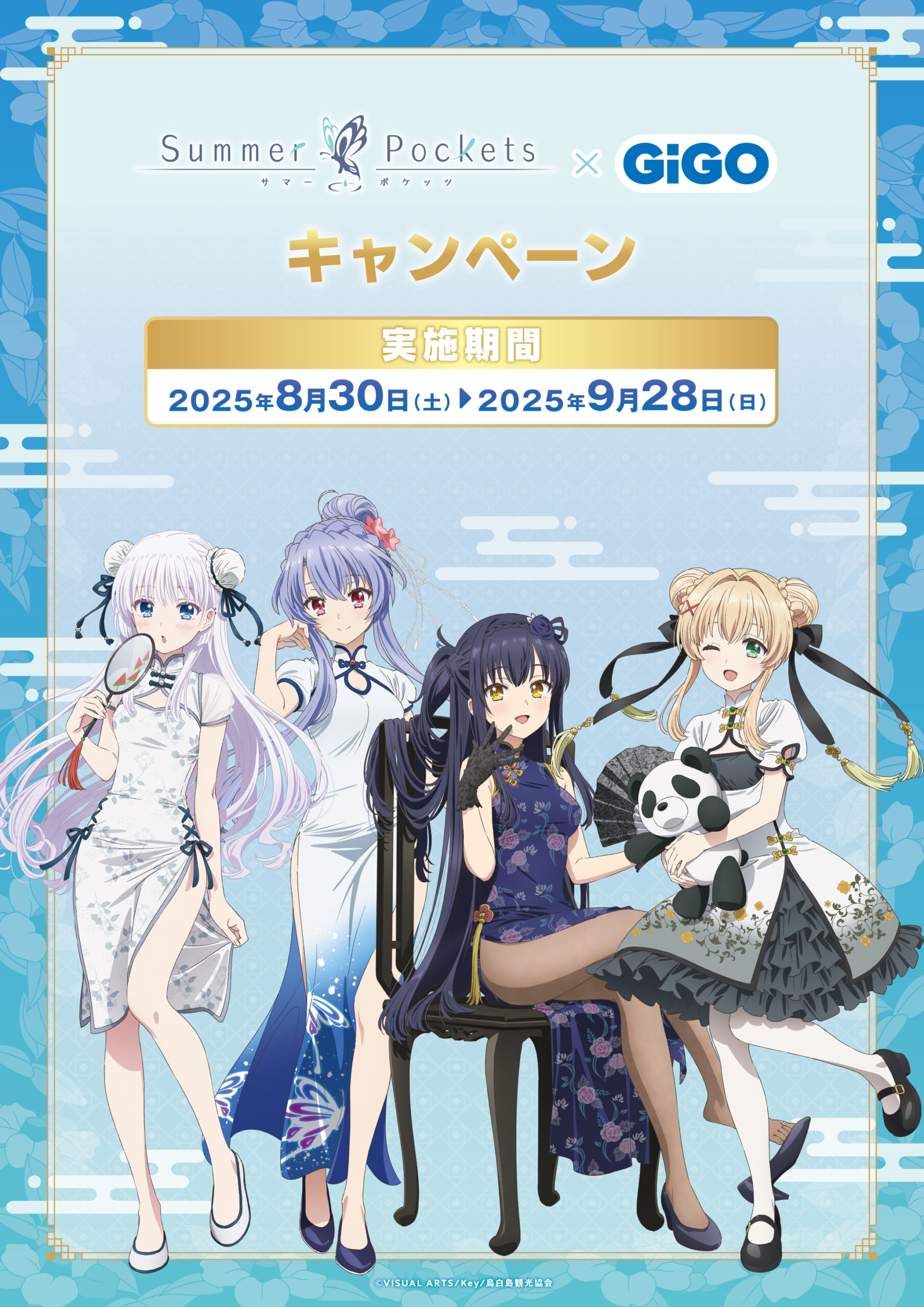 Summer Pockets × GiGO キャンペーン 🦋  「チャイナドレス ver.」の描き下ろしイラストを使用した新商品やプライズ景品が登場🌻🌈