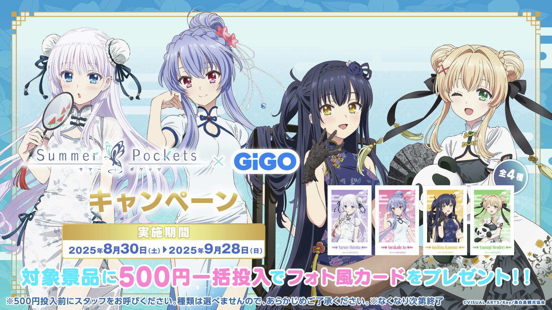 Summer Pockets × GiGO キャンペーン 詳細発表🦋