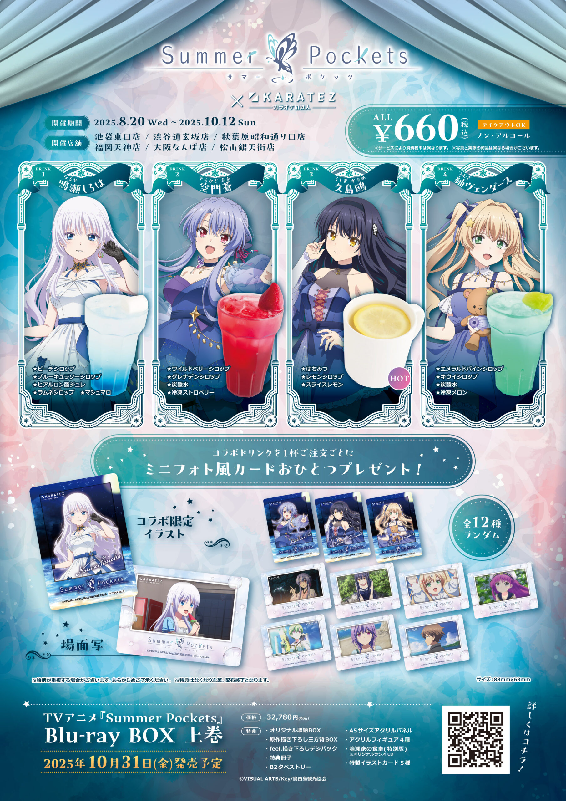 TVアニメ『Summer Pockets』× カラオケの鉄人 Speciai Collaboration✰ 8月20日(水)～開催｡･*🌙✨