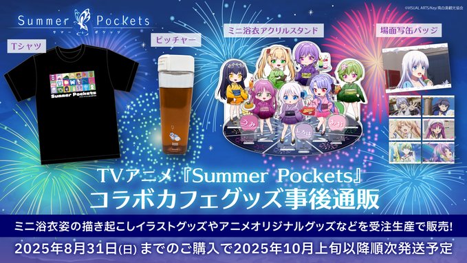 TVアニメ『Summer Pockets』コラボカフェ グッズ事後通販開始致します🦋