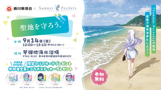 TVアニメ『Summer Pockets』×「香川東急会」コラボイベント開催-🦋