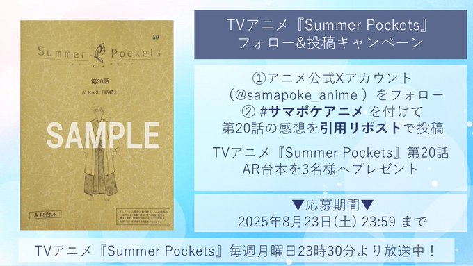 【Key】TVアニメ「Summer Pockets」第20話放送を記念して 抽選で3名様に 【「Summer Pockets」第20話AR台本】をプレゼント🎁