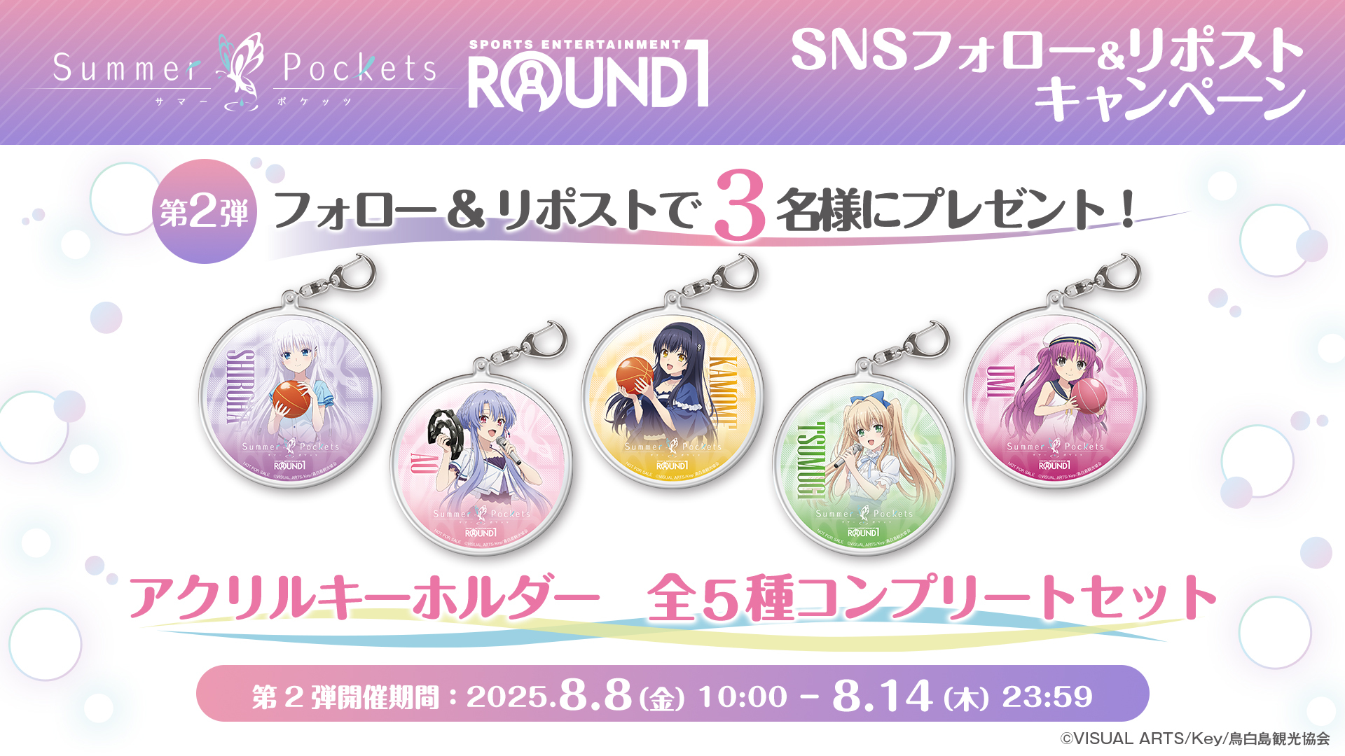 TVアニメ『Summer Pockets』× ラウンドワン コラボキャンペーン🦋 後半スタート！