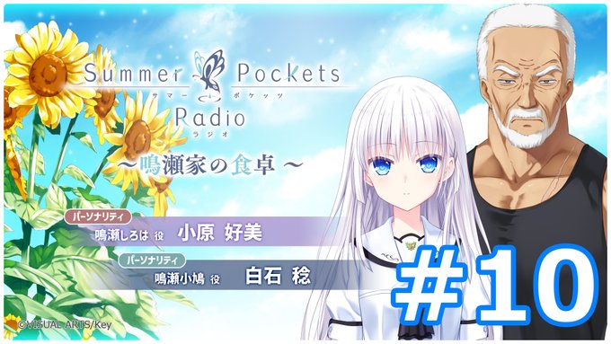 【Key】Summer Pockets Radio～鳴瀬家の食卓 ～ #10