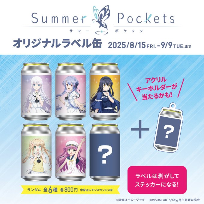 TVアニメ『Summer Pockets』オリジナルラベル缶！ 8月15日 (金) より全国のサントリー自販機で発売開始！
