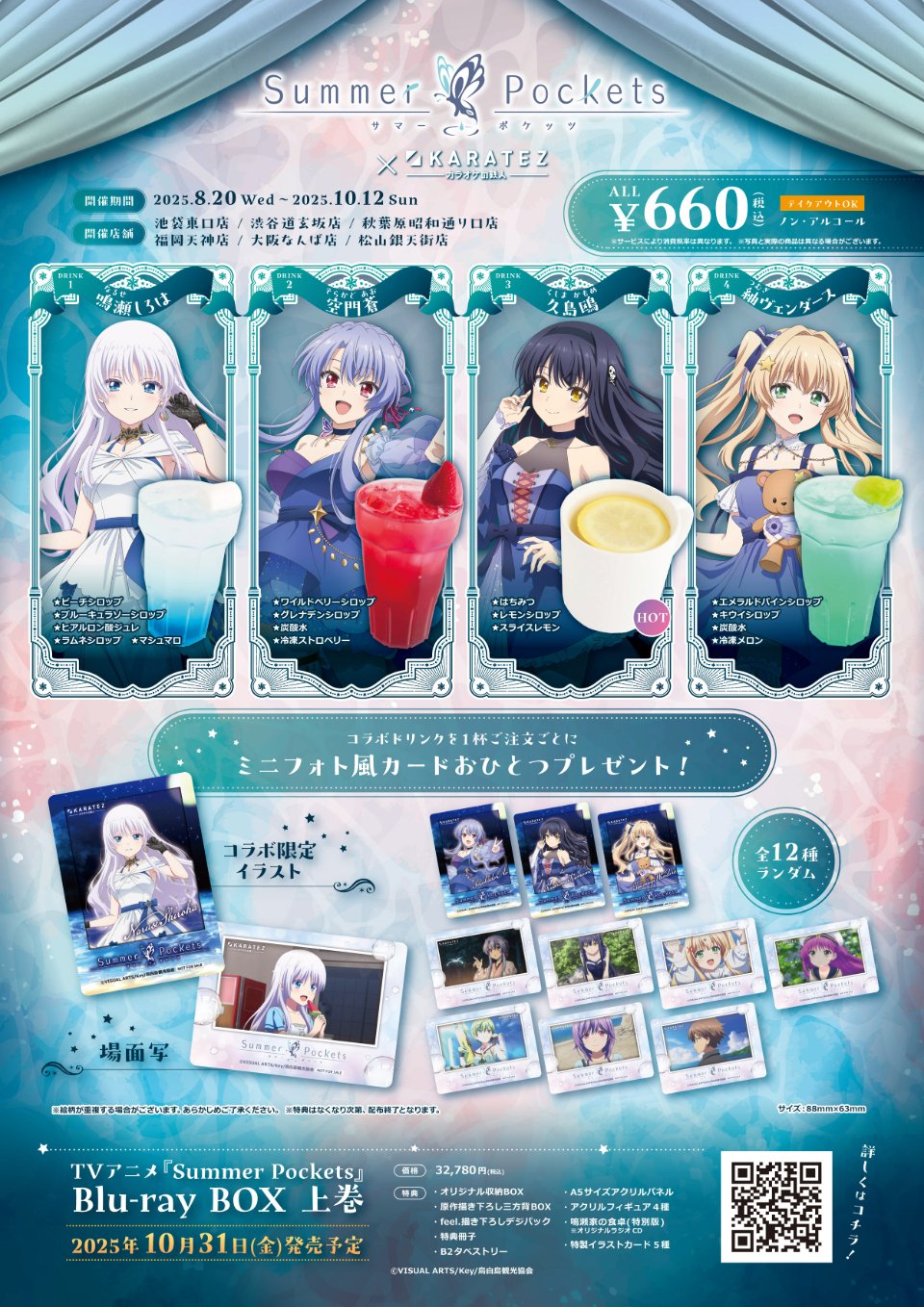 TVアニメ『Summer Pockets』×カラオケの鉄人 ☆Speciai Collaboration✰ 8月20日 (水) より開催中･*🌙✨