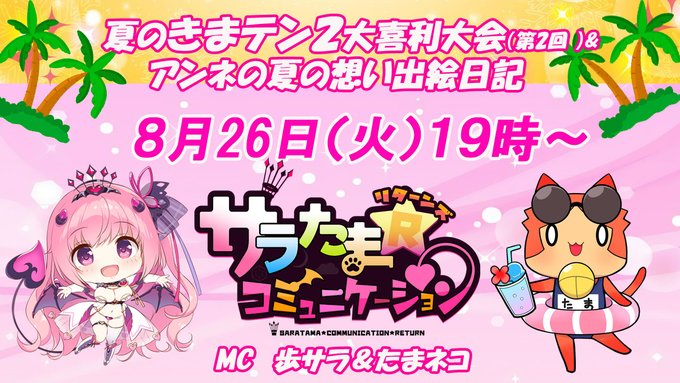 【SILKYSPLUS】第64回サラたまコミュニケーション～リターンズ～夏のきまテン2 大喜利＆絵日記大会！【本日19時から】