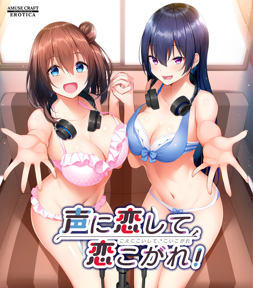 AMUSE CRAFT EROTICA『声に恋して、恋こがれ！』🎤音声作品をテーマにした作品です！ DLサイト様にて今なら『50％OFF』で販売中！