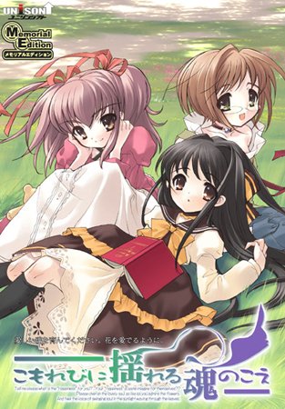 【ユニゾンシフト】『こもれびに揺れる魂のこえ』が300円でとってもお買い得です！
