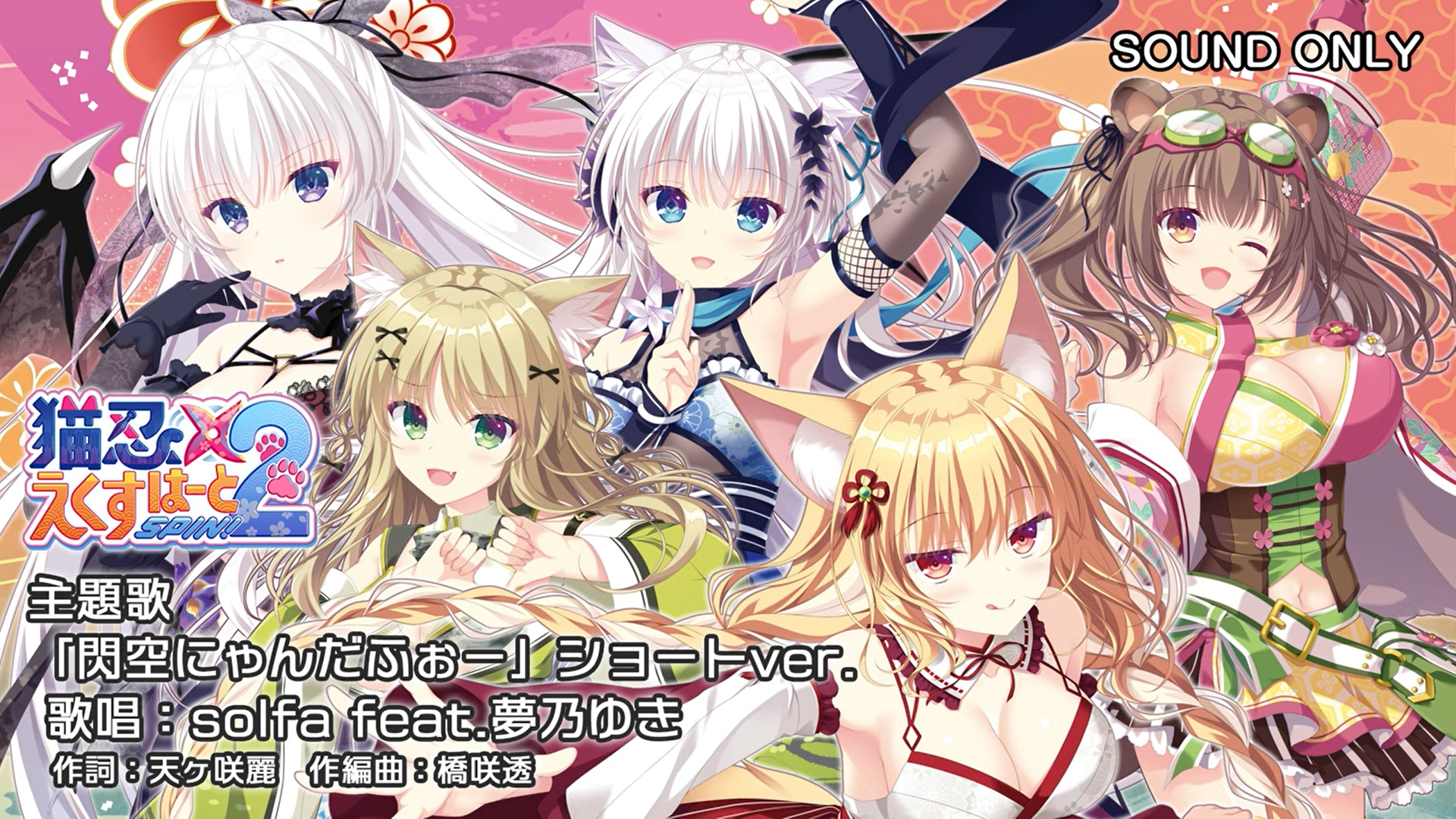 【Whirlpool】猫忍スピン２ 主題歌「閃空にゃんだふぉー」Short Ver.を公開しました！