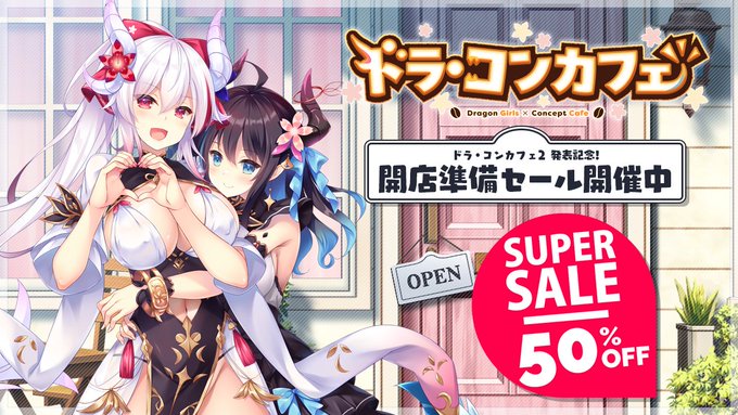 【Cuteuphoria】ドラ・コンカフェ2 の発表を記念して ドラ・コンカフェが最大50％オフ！【本日まで】