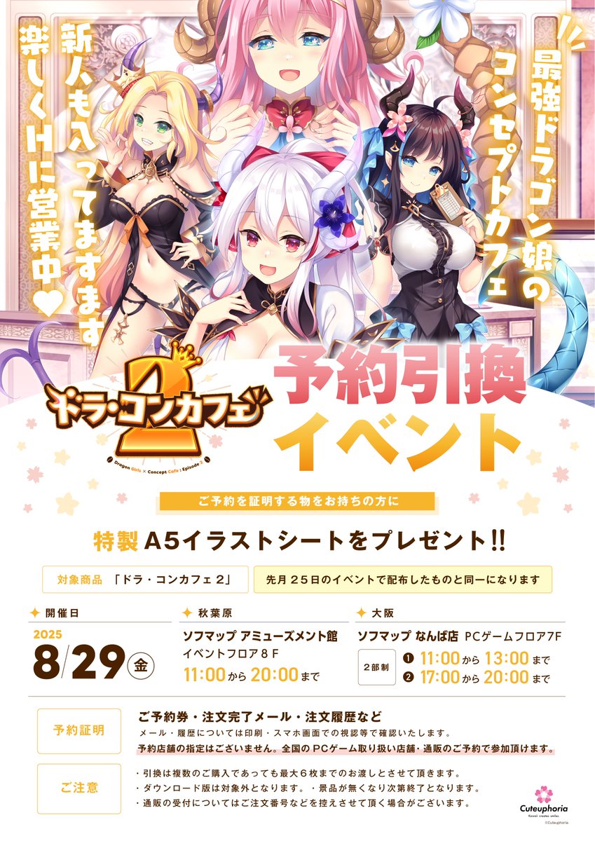【Cuteuphoria】『ドラ・コンカフェ2』予約引き換えイベントを 8月29日 (金) に東京と大阪で開催します✨