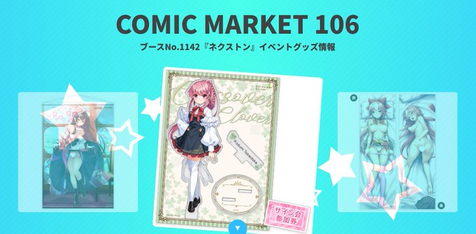 ネクストンのコミックマーケット106特設サイトオープンです✨