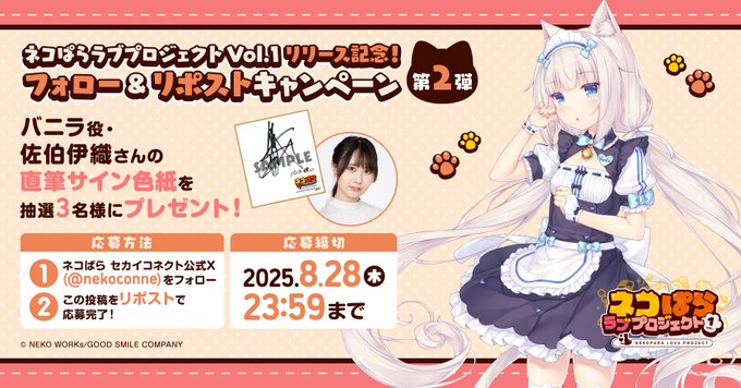 ネコぱら ラブプロジェクトVol.1配信記念！ リポストキャンペーン第2弾🎁