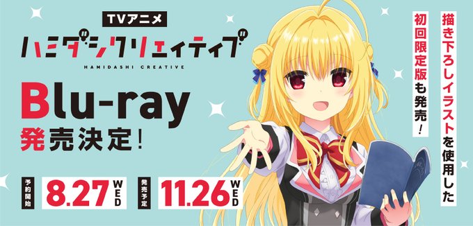 TVアニメ「ハミダシクリエイティブ」Blu-rayと 「ハミダシクリエイティブ キャラクターソングアルバム」が 本日より予約開始！
