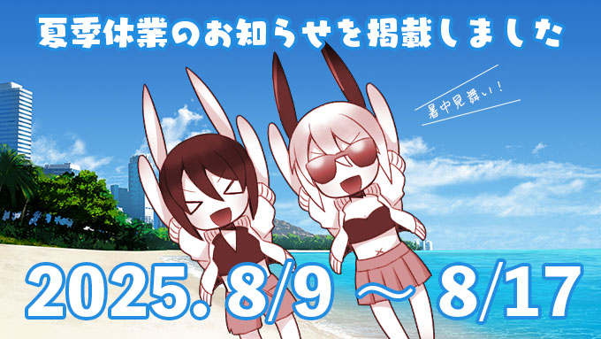 【Liar-soft】夏季休業のお知らせ