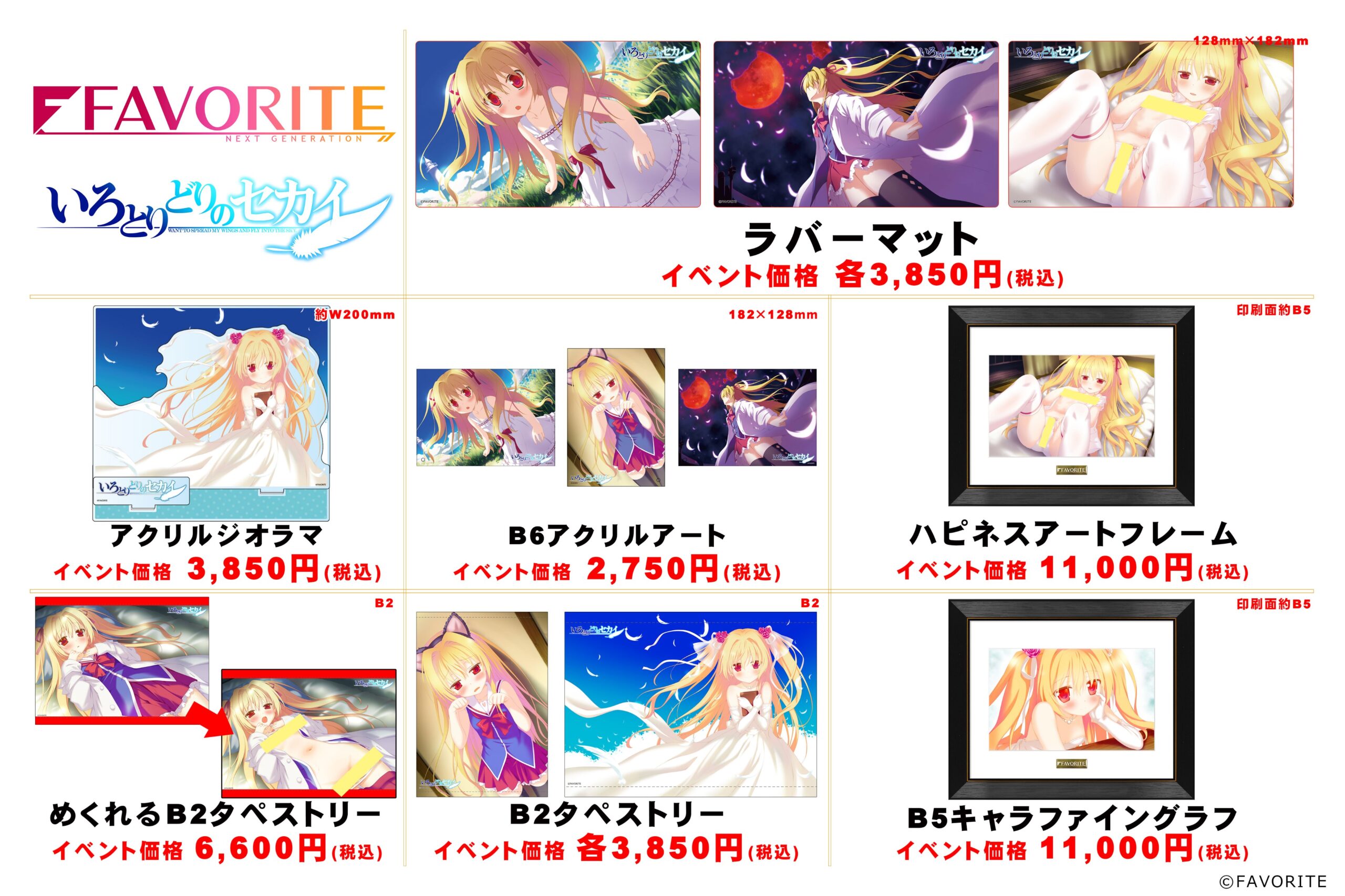 【FAVORITE】『いろとりどりのセカイ』より新商品と蔵出しがC106で登場✨