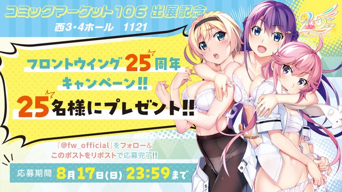 【フロントウイング】コミケ出展記念🎊 RPキャンペーン開催‼‼