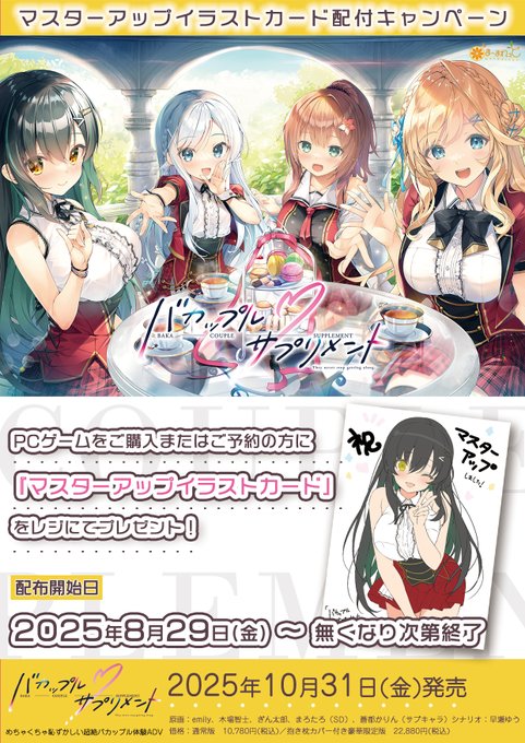 【ま～まれぇど】『バカップル・サプリメント』マスターアップイラストカード配布キャンペーン【2025年8月29日より開催】