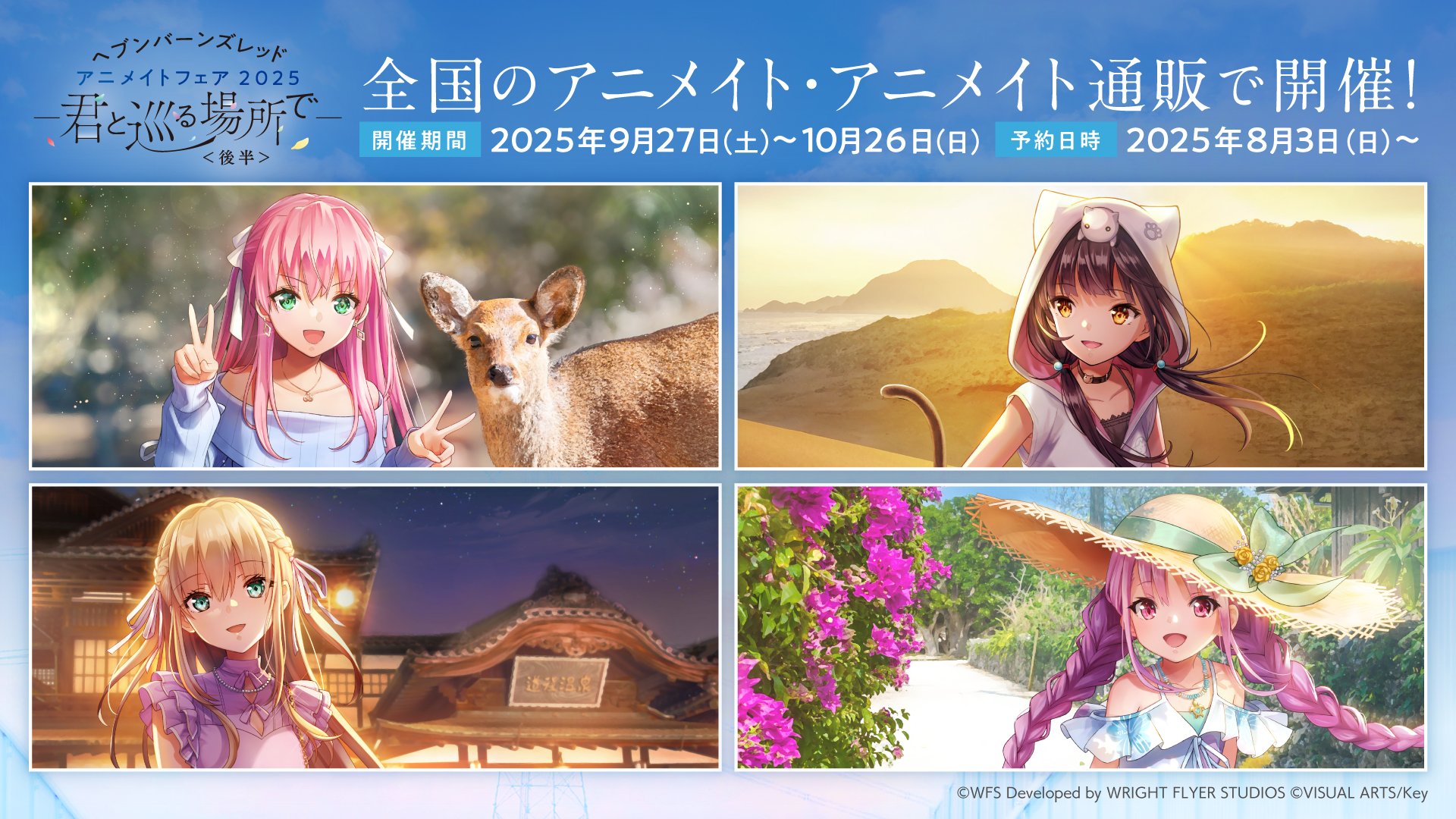 ヘブンバーンズレッド「アニメイトフェア2025 ―君と巡る場所で― 」9月27日より後半期間の開催が決定✨