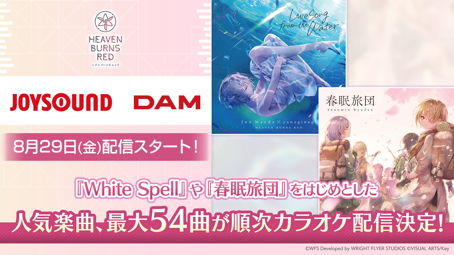 『ヘブンバーンズレッド』全国のJOYSOUND、DAMでカラオケ追加配信開始🎶