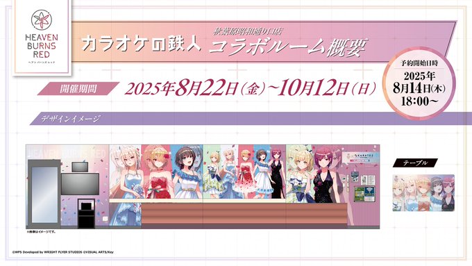 ヘブバン カラ鉄コラボ  コラボルーム予約開始！
