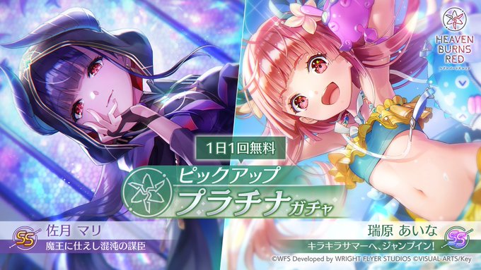 『ヘブンバーンズレッド』新ピックアッププラチナガチャを開催！